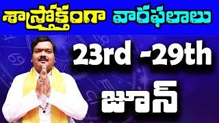 23-06-2024 నుంచి 29-06-2024 వరకు వారఫలాలు | Weekly Rasi Phalalu | 23rd June 2024 - 29th June 2024