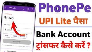 phonepe upi lite ka balance bank me bheje | how to transfer phonepe upi lite balance 2024