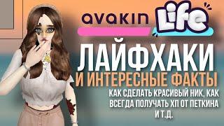 AVAKIN LIFE ЛАЙФХАКИ И ИНТЕРЕСНЫЕ ФАКТЫ В АВАКИН ЛАЙФ