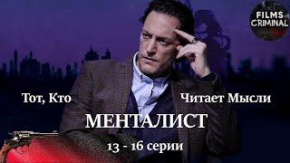 Тот, Кто Читает Мысли (Менталист, 2018) 13-16 серии. Криминальный детектив Full HD.