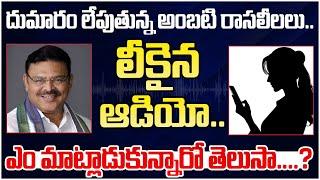 YSRCP MLA Ambabti Rambabu Audio Call Leak | YS Jagan | YCP Party | AP Politics | AP News | Yuvagalam