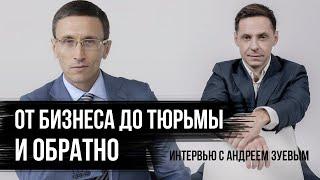 Андрей Зуев: бизнес, тюрьма и духовный рост. Как не сломаться в заключении?