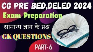 Cg Pre Bed, Deled Exam Preparation 2024 ||सामान्य ज्ञान|| GK IMP QUESTIONS #youtube #viral #trending