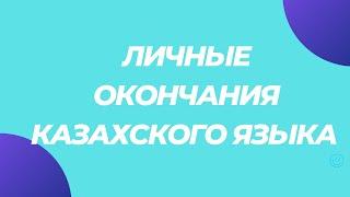 Казахский язык для всех! Личные окончания и числительные, местоимения