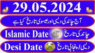 Today Islamic Date |Aaj Chand Ki Kya Tarikh Hai |Islamic Calendar 2024 |Hijri date|29 May 2024