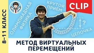 Олимпиадная физика: метод виртуальных перемещений | 8–11 класс [ CLIP #1 по физике ]