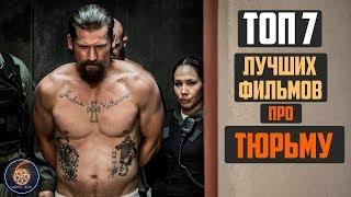 ТОП 7 ЛУЧШИХ ФИЛЬМОВ ПРО ТЮРЬМУ