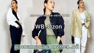 Распаковка одежды Wildberries Ozon | бюджетные находки, покупки | стильная капсула весна/лето