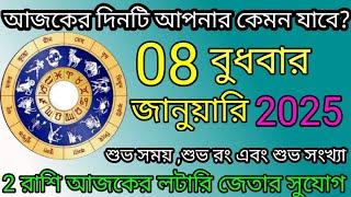 Ajker Rashifal 8 January 2025 | আজকের রাশিফল | Dainik Rashifal | আজকের দিনটি আপনার কেমন যাবে ?