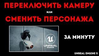 Unreal Engine - переключить камеру или сменить персонажа