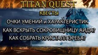 Все квесты на очки умений и характеристики. Сокровища Аида. Кристалл эреба. [Titan Quest]