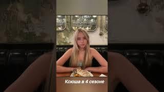 ксюша из першого сезона и из четвертого сезона #ксюша #шгш