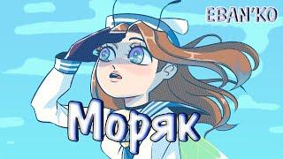 Eban'ko — Моряк