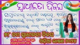 Independence day speech in odia 2024 || August 15 bhasana || Swadhinata dibas bhasana