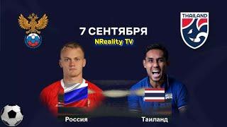 Футбол. Россия - Таиланд. Товарищеский матч. Russia - Thailand. Friendly Match