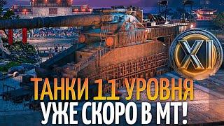 ЧТО БУДЕТ С ИГРОЙ, КОГДА ПОЯВИТСЯ 11 УРОВЕНЬ В МИРЕ ТАНКОВ