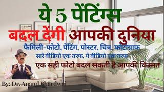 5 best paintings in vastu, vastu tips for family pics, kis disha me kon se painting, poster, photo