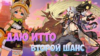 Даю Итто второй шанс! | Обновление 5.0 | GENSHIN IMPACT