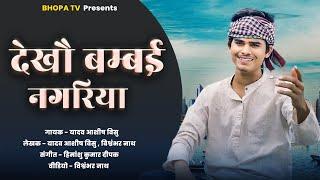 Dekho Bambai Nagariya || देखौ बम्बई नगरिया || New Song || Bhopa Tv @Ashish_visu