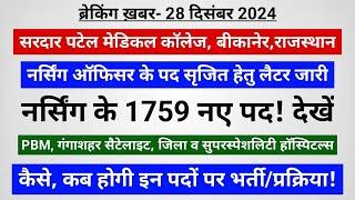 राजस्थान के 4 अस्पताल से 1759 नए प्रस्तावित पद हेतु- 3 लैटर जारी! नर्सिंग ऑफिसर यूटीबी- पूरा मामला!