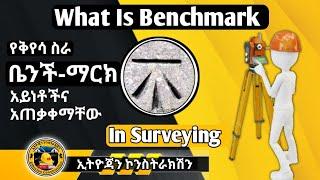 What is Benchmark in Surveying.  Construction ቤንች ማርክ #ኢትዮጃን #Ethiojan