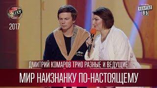 Мир наизнанку по-настоящему - Дмитрий Комаров Трио Разные и ведущие | Лига Смеха 2017