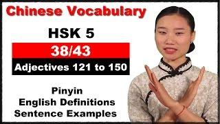 HSK 5 Course - Chinese Vocabulary Course - HSK 5 Full Course / Adjectives 121 to 150 (38/43)