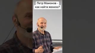 Петр Мамонов - как найти жениха? #мамонов  #петрмамонов #какнайтивторуюполовину #какнайтимужа