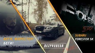 SUBARU FORESTER SK 2021 | обзор bezprobega