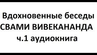 Свами Вивекананда ВДОХНОВЕННЫЕ БЕСЕДЫ ч.1, аудиокнига