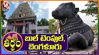 The Big BULL Temple Bangalore | Dodda Basavana Gudi | Theertham | V6 News