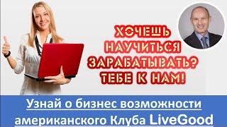 LiveGood - Бизнес возможность от компании LiveGood - Николай Лобанов