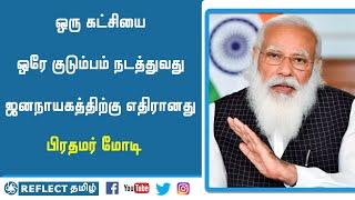 ஒரு கட்சியை ஒரே குடும்பம் நடத்துவது ஜனநாயகத்திற்கு எதிரானது பிரதமர் மோடி | Reflect News tamil