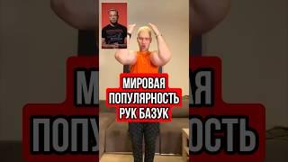 Мировая популярность Руки Базуки #рукибазуки #блогеры #юмор