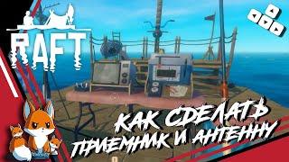 Raft - Как сделать приемник и антенну в игре Рафт #6