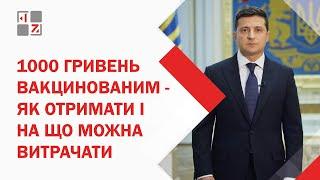 Тисяча гривень за вакцинацію - як отримати і на що можна витрачати