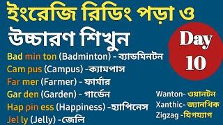 ইংরেজি উচ্চারণ ও রিডিং পড়া শিখুন | Day -10| Learn English Reading