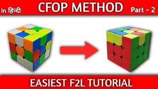 CFOP Tutorial : Easiest F2L Tutorial | Rubik's cube solve under 30 seconds | (Part - 2 F2L)