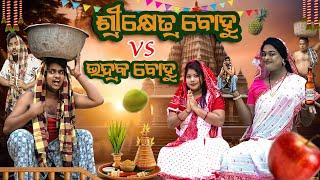 ଶ୍ରେକ୍ଷେତ୍ର ବୋହୁ Vs ଭଦ୍ରକ ବୋହୁ||ODIA NEW COMEDY || MR DEVA || BIKI RAKI