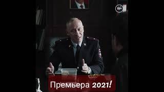 Премьера 2021! СИСТЕМА. УЖЕ на  YouTube!  #система #премьера_2021 #сериал #новинка #shorts