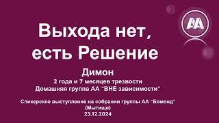 Выхода нет, есть Решение. Димон. 2 года 7 месяцев после срыва...Домашняя группа АА "ВНЕ зависимости"