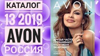 ЭЙВОН КАТАЛОГ 13 2019 РОССИЯ|ЖИВОЙ КАТАЛОГ СМОТРЕТЬ НОВИНКИ|CATALOG 13 2019 AVON СКИДКИ КОСМЕТИКА