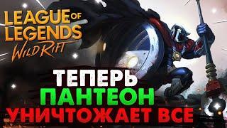 WILD RIFT ТЕПЕРЬ ПАНТЕОН УНИЧТОЖАЕТ ВСЕ? ВАЙЛД РИФТ / League of Legends Wild Rift