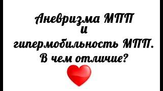 ЭхоКГ. Аневризма межпредсердной перегородки (МПП) и гипермобильность МПП. В чем отличия?