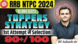 RRB NTPC 2024 | Best Strategy for RRB NTPC 2024| RRB NTPC Strategy|How to Crack NTPC in 1st Attempt