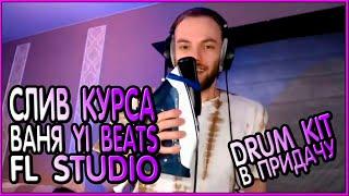 7 поток YI BEATS, слив курса fl studio, нотная грамота, битмейкинг