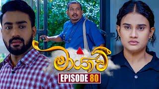 Maayavi (මායාවී) | Episode 80 | 24th December 2024 | Sirasa TV