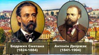 Бедржих Сметана і Антонін Дворжак. Творчі портрети