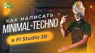 Как написать Minimal-Techno трек? Несколько полезных советов. Обучение.