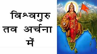 विश्वगुरु तव अर्चनामे भेंट अर्पण क्या करे || Vishva Guru tav Archana me || Geet Ganga